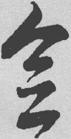 会,米芾 ,書法字典
